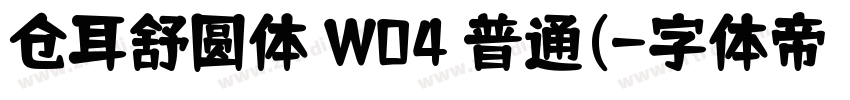 仓耳舒圆体 W04 普通(字体转换